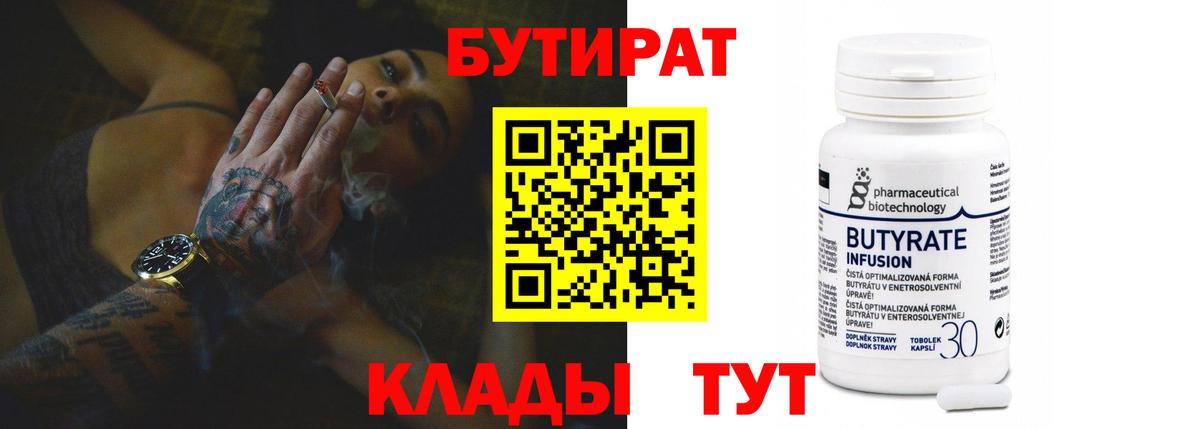 БУТИРАТ 1.4BDO Канск