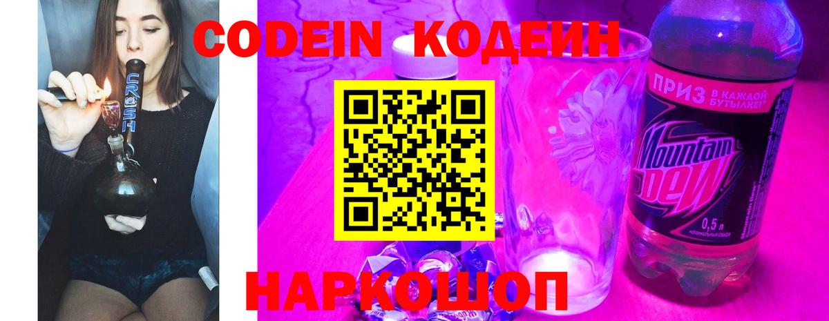 Кодеин напиток Lean (лин) Канск